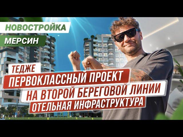 Он вобрал в себя лучшее!  Квартира в Мерсине Тедже. Недорогая недвижимость Турции у моря