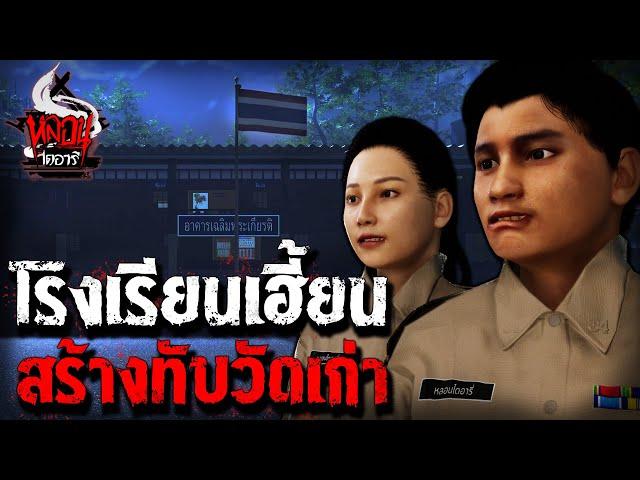 โรงเรียนเฮี้ยนติดชายแดน | หลอนไดอารี่  EP.170