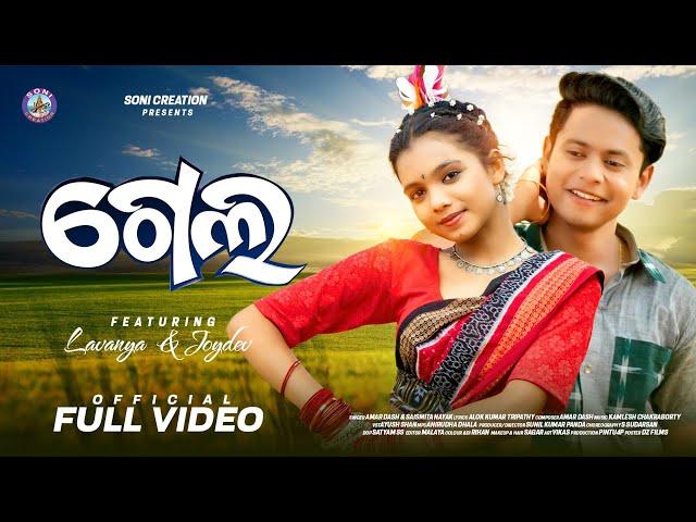 Gela | | Full Video 4K | New Sambalpuri Song | Soni Creation |Joydev |Lavanya | Amar Dash | Saismita