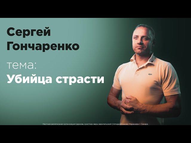 УБИЙЦА СТРАСТИ | Сергей Гончаренко