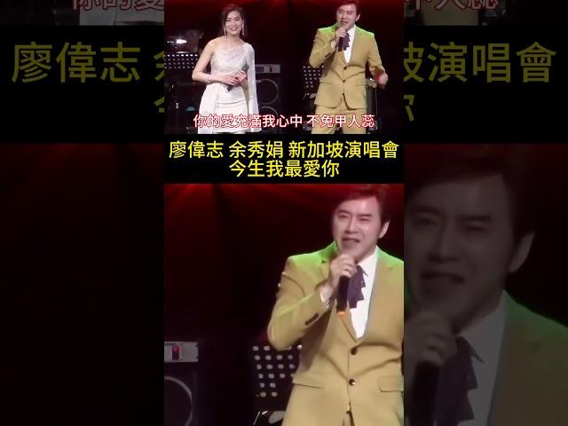 #今生我最愛你 #廖偉志 #余秀娟 #百福娛樂