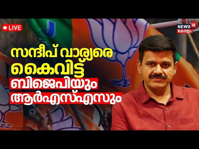 LIVE | Sandeep Warrier Latest | Kerala BJP Leaders Conflict |Sandeep To Join CPM ? |Palakkad By Poll