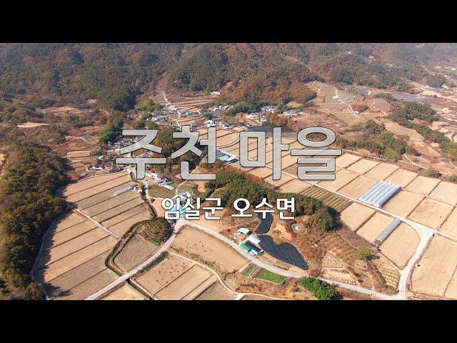 임실군 오수면 주천마을