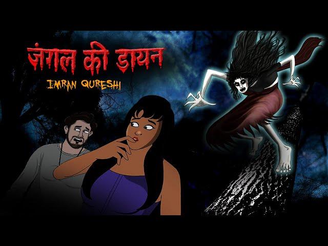 जंगल की डायन डंकिनी | Witch of the Jungle |100% Horror Story | Dreamlight Hindi | @bubbletoons1126