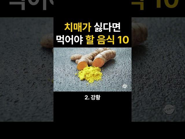치매가 싫다면 당장 먹어야 할 음식 10가지