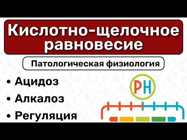 Кислотно-щелочное равновесие: pH регуляция, ацидоз и алкалоз / Патологическая физиология