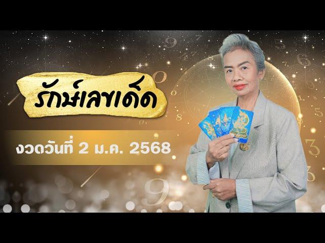 แนวทางรับโชคดีปีใหม่ **งวด 2 มกราคม 2568** #รักษ์เลขเด็ด