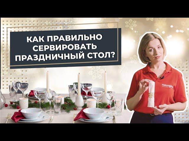 Сервировка новогоднего стола. Как правильно сервировать праздничный стол?