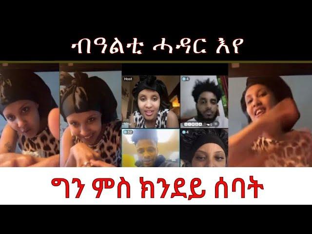 ብዓልቲ ሓዳር እየ ግን ምስ ክንደይ…