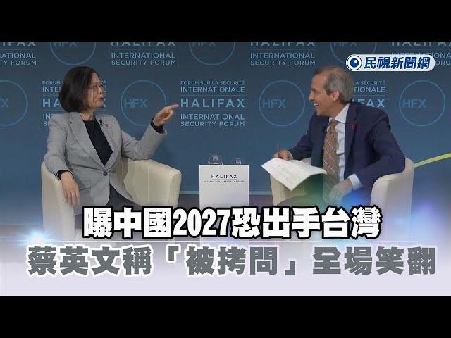 快新聞／曝中國2027恐出手台灣全力準備　蔡英文逗趣稱「被拷問」全場笑翻－民視新聞