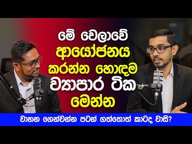 මේ වෙලාවේ ආයෝජනය කරන්න හොඳම ව්‍යාපාර ටික මෙන්න!