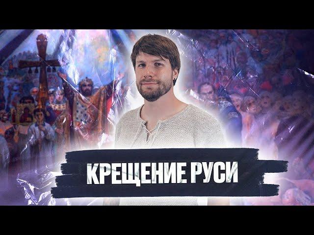 Крещение Руси история ЕГЭ