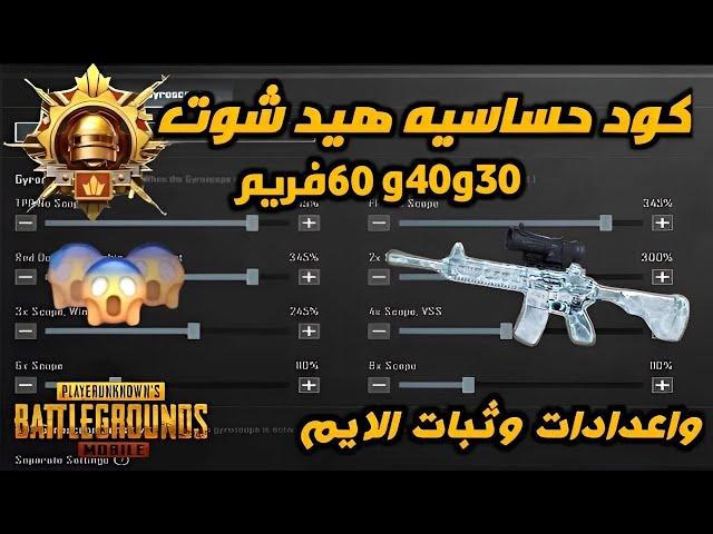 كود حساسية هيدشوت | أفضل اعدادات حساسية ببجي موبايل 30 و 40 و 60 فريم