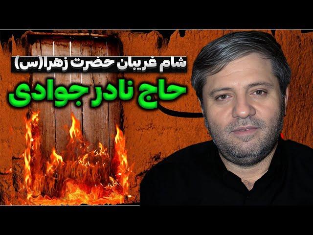 حاج نادر جوادی شام غریبان حضرت زهرا | Haj nader javadi