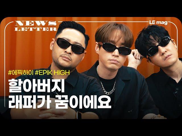 Is EPIK HIGH Straying from Hip-Hop? | [NEWSLETTER] EPIK HIGH