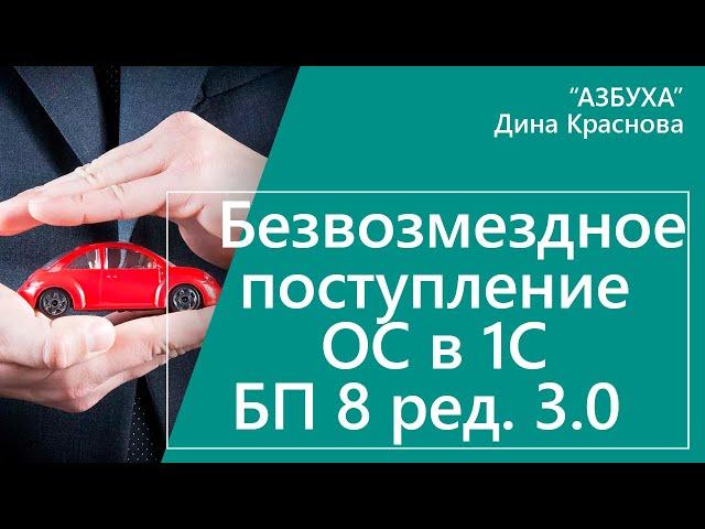 Безвозмездное поступление ОС в 1С Бухгалтерия 8