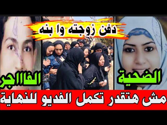 قتـ ـل #زوجته الشريفة ودفن ا بنه #معاها بالقـ ــبر وحدثت #المفاجأة لما ا بنه #الصغير #شافه