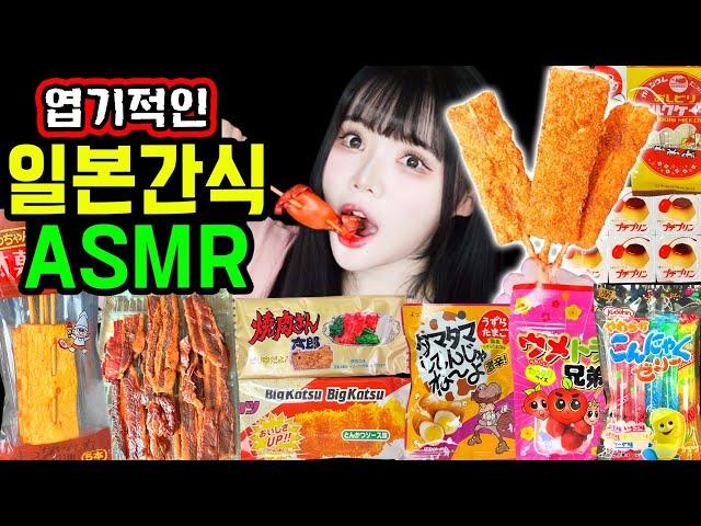 Ddimmi's Weird ASMR Ate and Spat Out Again..? Lots of Intriguing Japanese Snacks Mukbang Real Sound