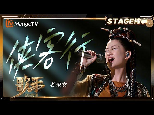 【歌手2025·纯享】 #者来女 《侠客行》一举一动间尽显侠客风情 带来别样的“仗剑天涯”之意 |《歌手2025》| SINGER 2025｜MangoTV