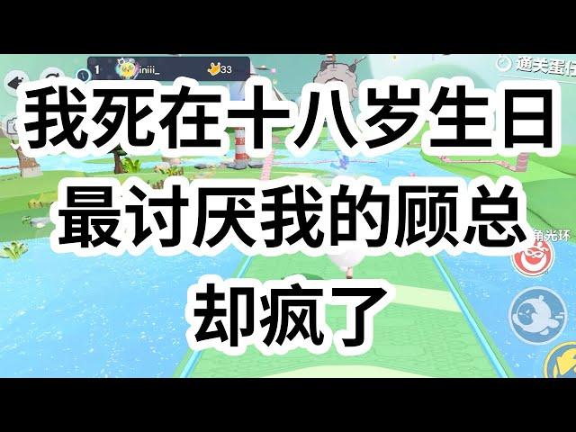 我是个攻略者，从顾小念六岁时便穿了过来。系统告诉我，只要让爸爸陪我过一次生日，任务就算完成。十八岁生日那天，我给他打电话，语气哀求：「求你就来这一次，不然我会死的。」 #一口气看完 #小说 #故事