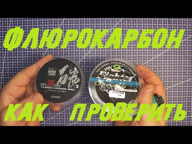 флюрокарбон.Флюрокарбоновая леска- как проверить?