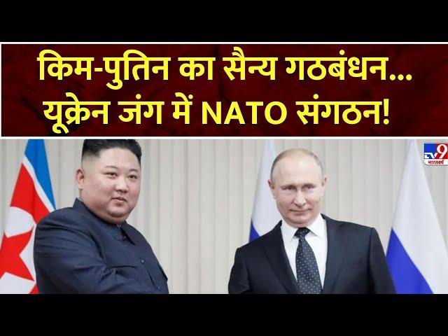 Super Prime Time: किम-पुतिन का सैन्य गठबंधन...यूक्रेन जंग में NATO संगठन! | Russia Ukraine War