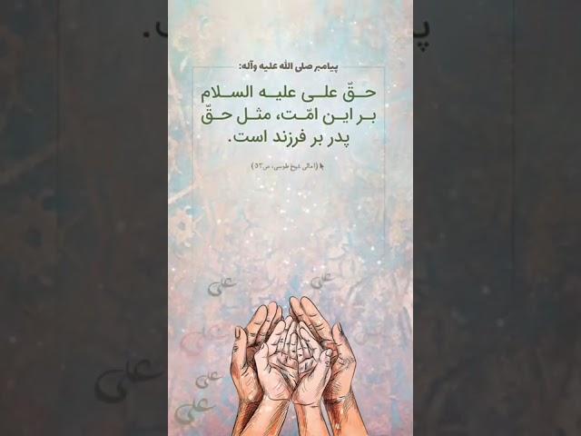 پیامبر صلی الله علیه وآله : حق علی علیه السلام بر این امت، مثل حق پدر بر فرزند است