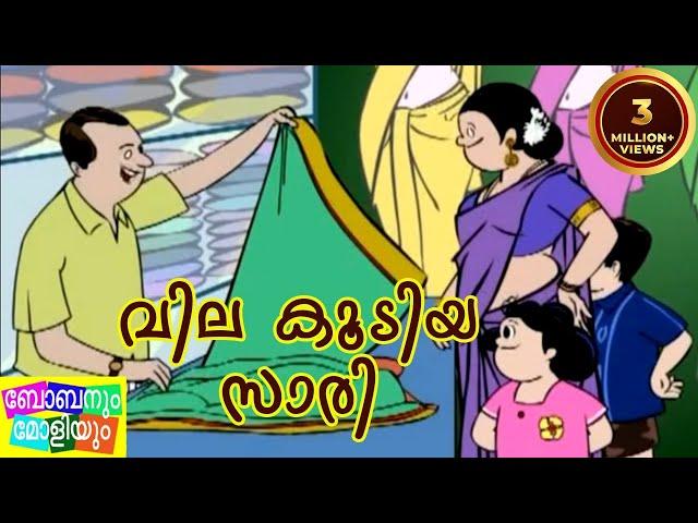 Bobanum Moliyum Comedy - Vila koodiya Saree