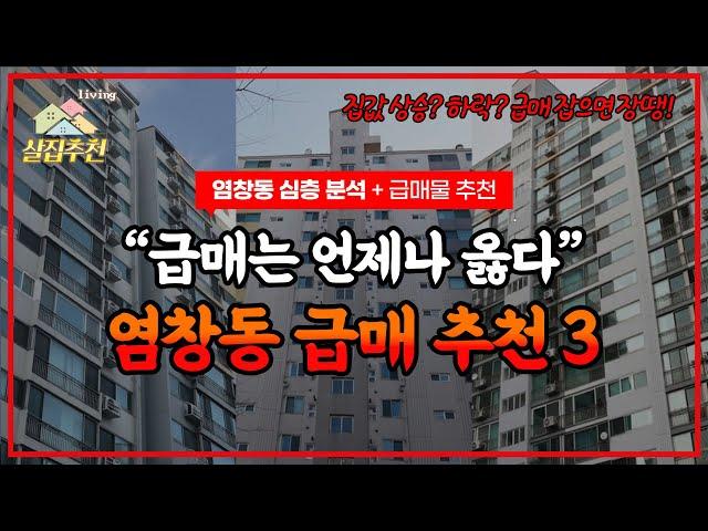 서울 아파트 급매, 염창동 3개 (이 영상을 보기 전에 이미 팔렸을수도 있습니다) / 염창동의 장단점을 분석하고 급매물을 추천드립니다.