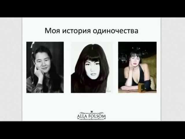 Алла Фолсом Как избавиться от одиночества? 5 ошибок одиноких женщин