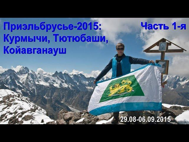 Приэльбрусье-2015: Курмычи. Часть 1-я