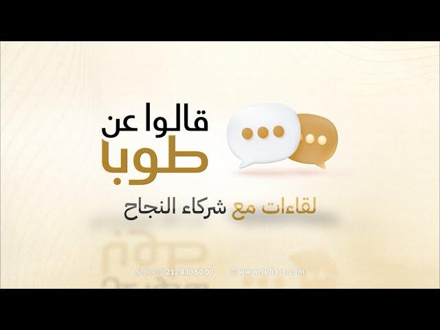 قالوا عن طوبا | شركة طوبا-TUBA | #استثمار #عقارات #شراء_عقار #شراء_منزل