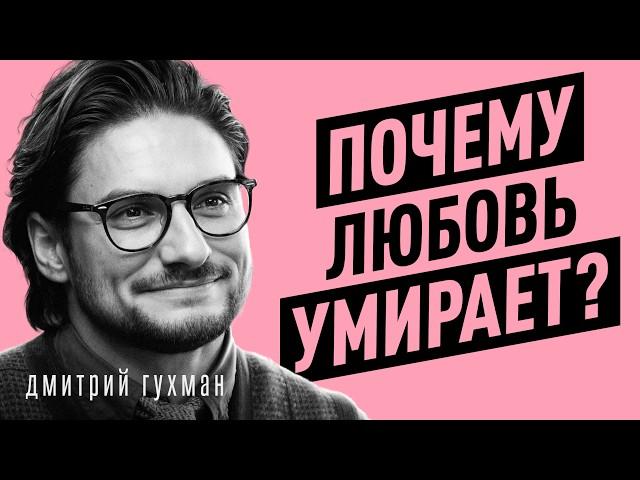 Как вернуть СТРАСТЬ В ОТНОШЕНИЯ и сохранить брак? Неудобная правда о сексе и партнере.Дмитрий Гухман