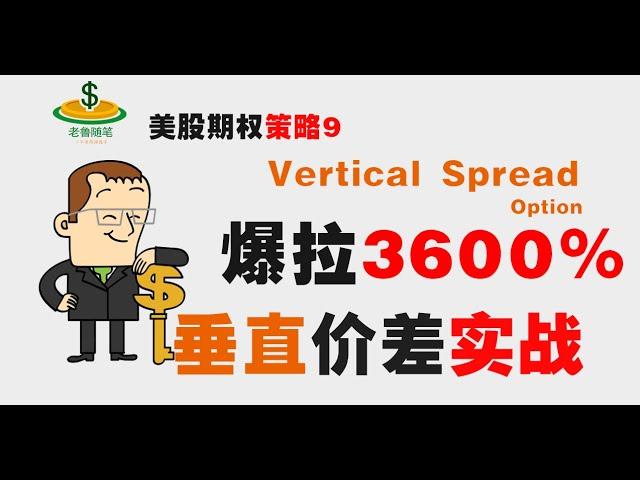 期权爆赚3600%，垂直价差（Vertical Spread）组合详解