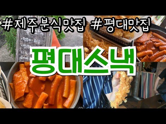 제주도 분식맛집｜평대스낵 후기｜제주도 먹방여행 평대맛집