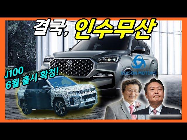 쌍용 J100! 6월 출시! 전기차 U100까지! 쌍용차 매각 무산으로 속도낸다! SSANG YONG TORRES!