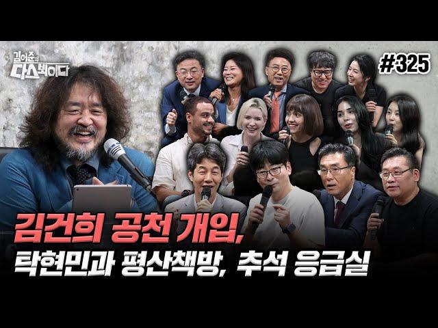 [김어준의 다스뵈이다] 325회 김건희 공천개입, 탁현민과 평산책방, 추석 응급실