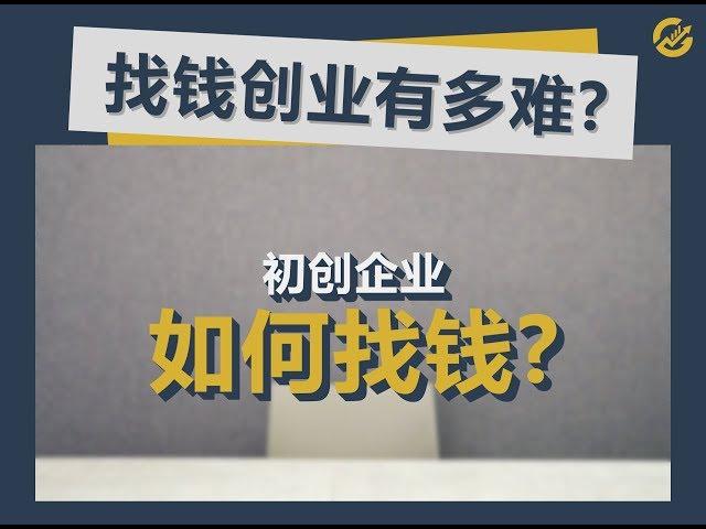 【找钱小剧场】找钱创业有多难？Where to look for MONEY?