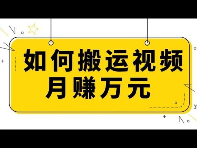 2023最新网赚项目分享:搬运视频月入过万、快速起号打标签(养号样标签，送永久脚本)、千万粉丝博主创业指南(送小吃制作视频和配方）、美食拍摄(美食调色)、0粉丝低门槛无人直播项目