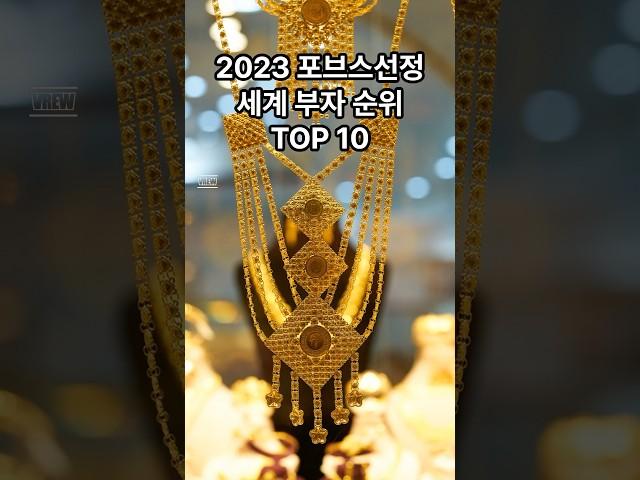 2023년 세계부자순위 TOP10