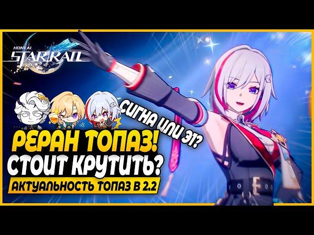 А теперь Топаз Достойна? Стоит Ли Крутить на Реране? Краткий Обзор - Honkai: Star Rail 2.2