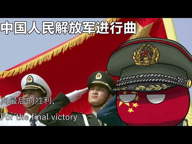 中国人民解放军进行曲 - March of the People's Liberation Army