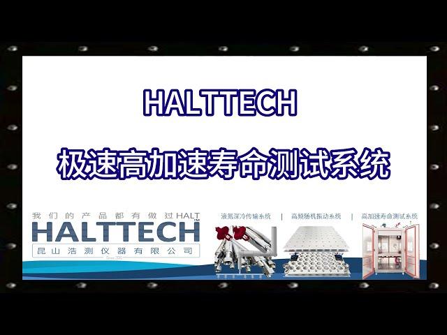 HALTTECH 极速高加速寿命测试系统 HALTTECH武林大会2022#HALT#高加速寿命测试#可靠性#创业#液氮#振动#真空管道