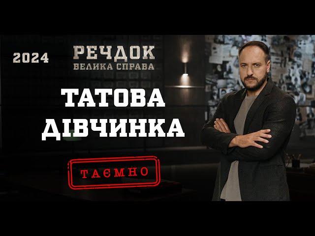 ТАТОВА ДІВЧИНКА | РЕЧДОК. ВЕЛИКА СПРАВА 2024 | ВЕЩДОК 2024 #вещдок #речдок #детектив