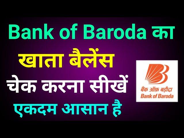 Bank of Baroda Ka Account Balance Kaise Check Kare | How To Check Bank Balance In Bank of Baroda