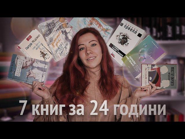 24 ГОДИНИ ЧИТАННЯ ⏰ 7 книг за 7 днів марафону з таймером