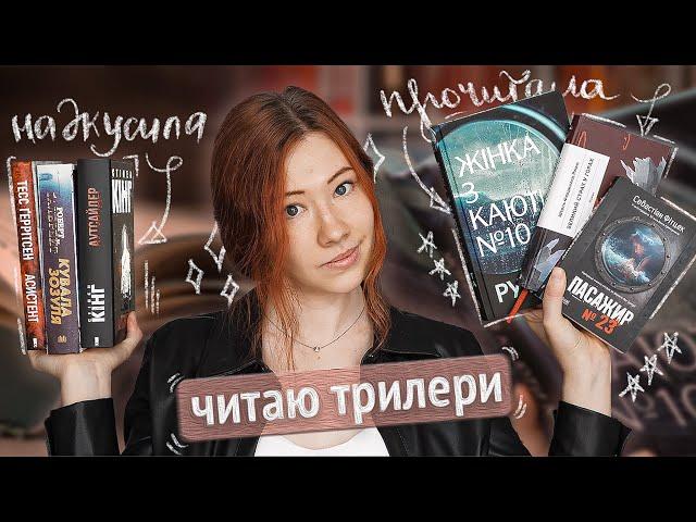 ЧИТАЮ ТРИЛЕРИ || 3 прочитані + 3 початі книги