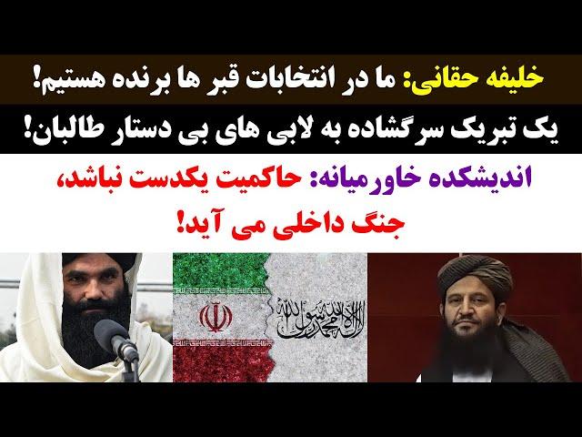 جمهوری پنجم | رزاق مامون | 3708 | خلیفه حقانی: ما در انتخابات قبر ها برنده هستیم