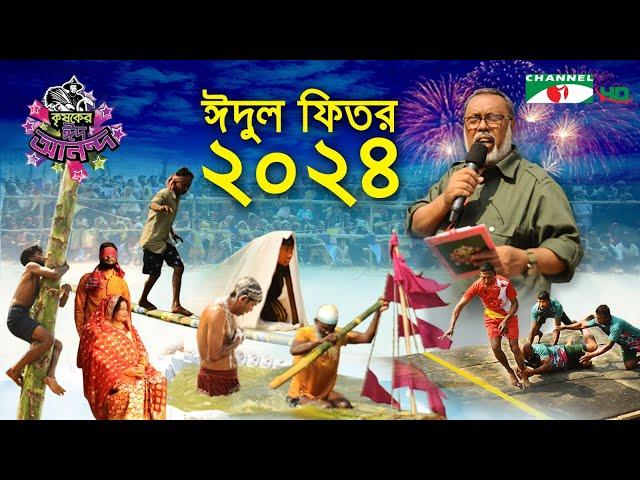 কৃষকের ঈদ আনন্দ ২০২৪ | Krishoker Eid Ananda | Shykh Seraj | Channel i | Eid ul Fitr | ঈদ উল ফিতর |