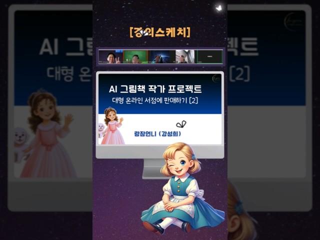 챗지피티 강의 스케치 ai 그림책만들기 #챗지피티강사_강성희 #챗gpt강사_강성희 #쳇gpt강사_강성희 #챗지피티그림 #랑잠언니 #랑잠ai교육연구원